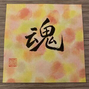 魂 – “Soul” | Original Japanese Calligraphy Art